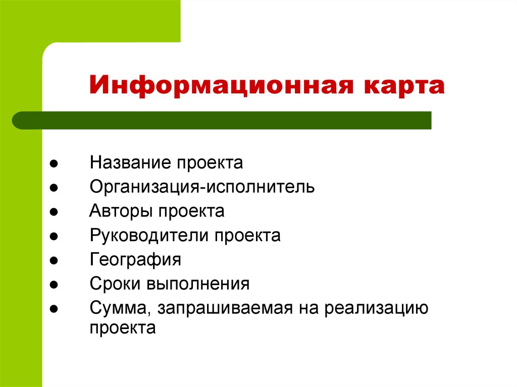 Информационная карта проекта