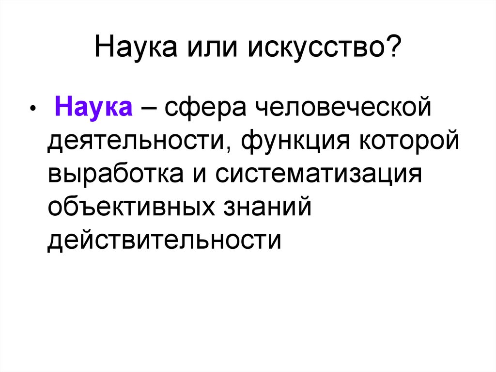 Выработка и систематизация знаний о действительности. Наука как искусство. Сферы науки. Педагогика как наука и искусство.