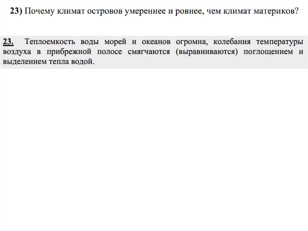 Почему климат островов умереннее чем климат материков. Почему климат островов умереннее чем климат больших материков кратко. Почему климат островов умереннее и ровнее чем климат материков. Почему климат островов умереннее чем климат материков. 1.