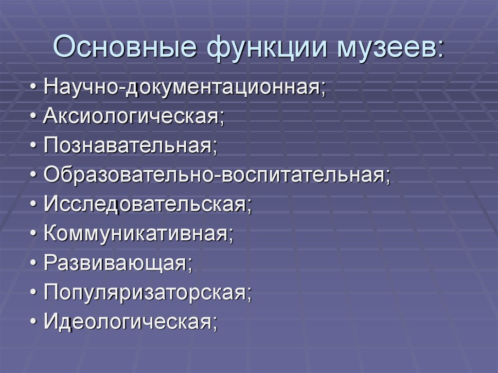 Роль музеев. Основные функции музея. Социальные функции музея. Основная функция музея. Главная функция музея.