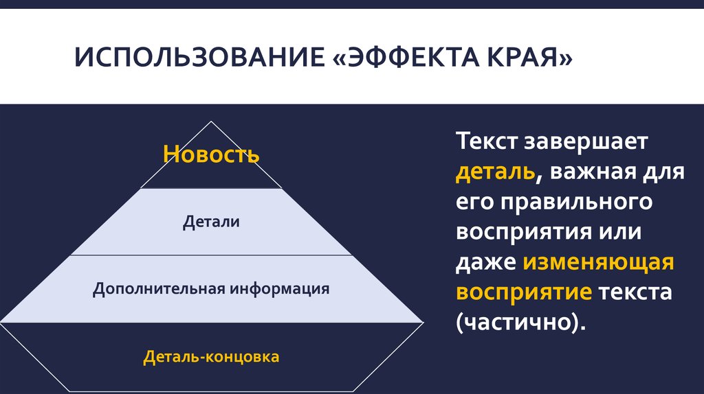 Эффект края. Эффект края в психологии. Эффект края в психологии примеры. Эффект края пример. Эффекты края в психологии кратко.