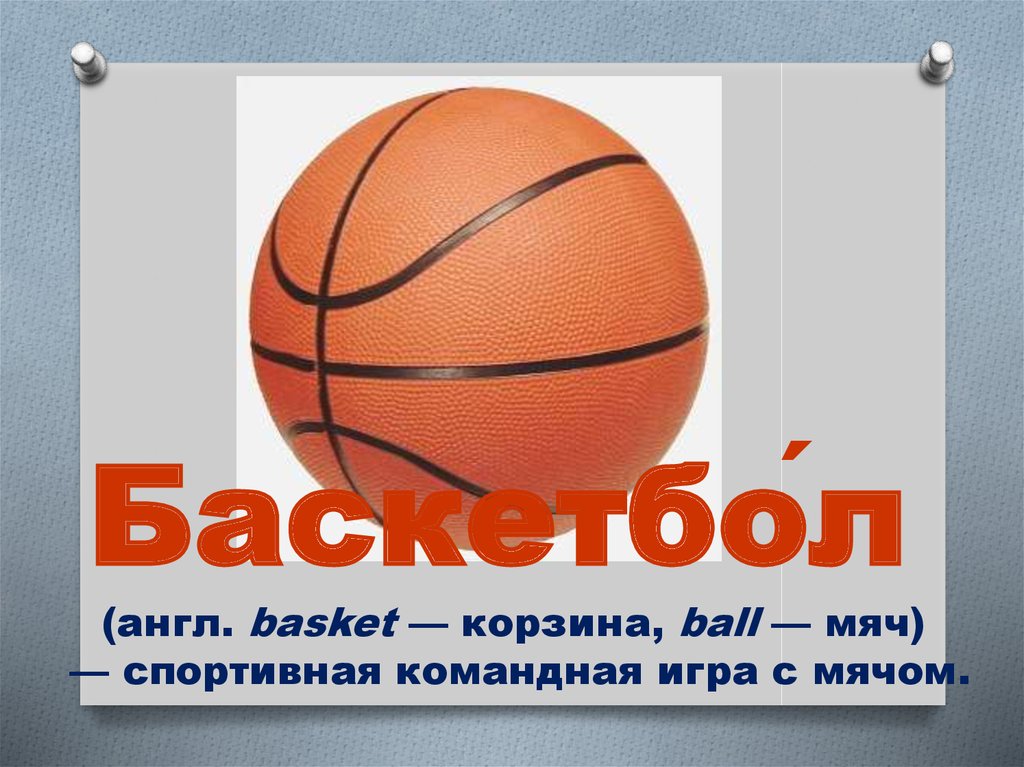 Баскетбол на англ. Счеты игр по баскетболу. Баскет это корзина бол мяч. Баскет по английски. Basketball presentation in English.