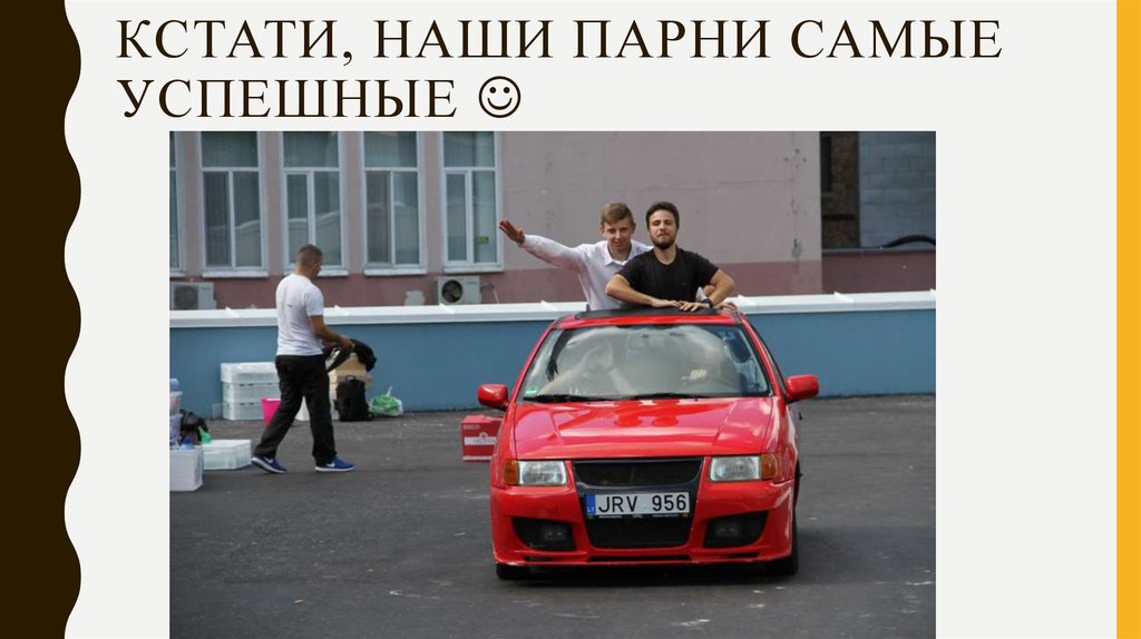 Кстати, наши парни самые успешные 
