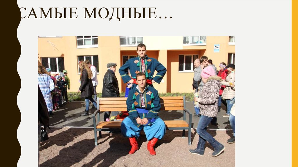 Самые модные…