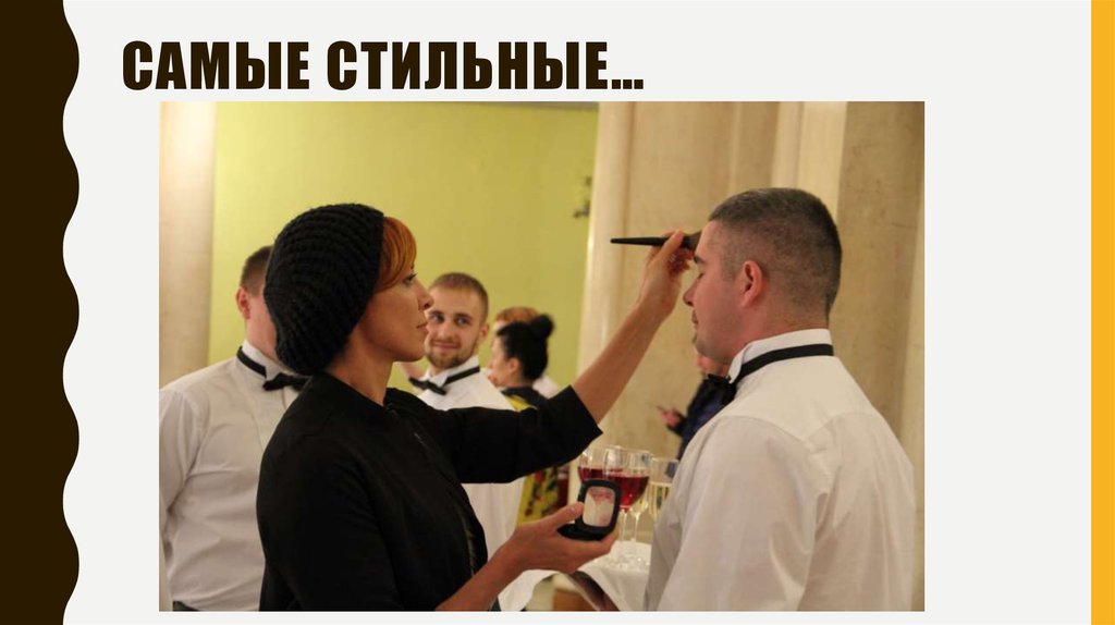 Самые стильные…