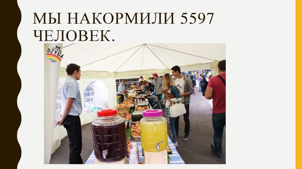 Мы накормили 5597 человек.