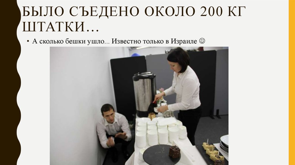 Было съедено около 200 кг штатки…