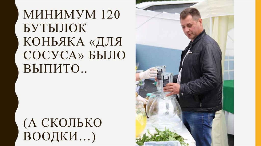 Минимум 120 бутылок коньяка «для сосуса» было выпито.. (а сколько воодки…)