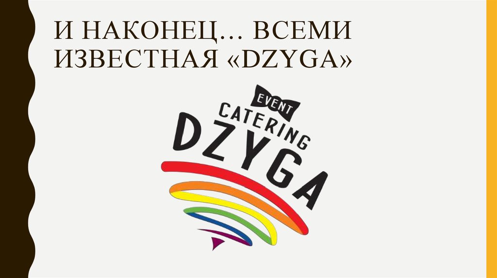 И наконец… всеми известная «DZYGA»