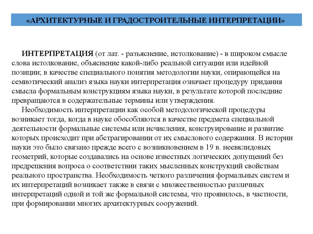 Трактовки науки. Интерпретация онлайн. Интерпретация в науке. Вопрос интерпретация. Предрешения.