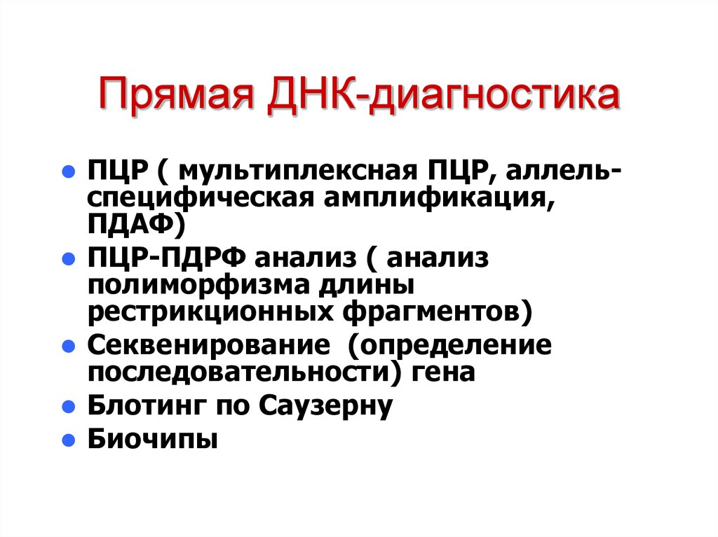 Метод днк. Методы ДНК диагностики. Прямая ДНК диагностика. Прямая ДНК диагностика методы. Косвенные методы ДНК диагностики.