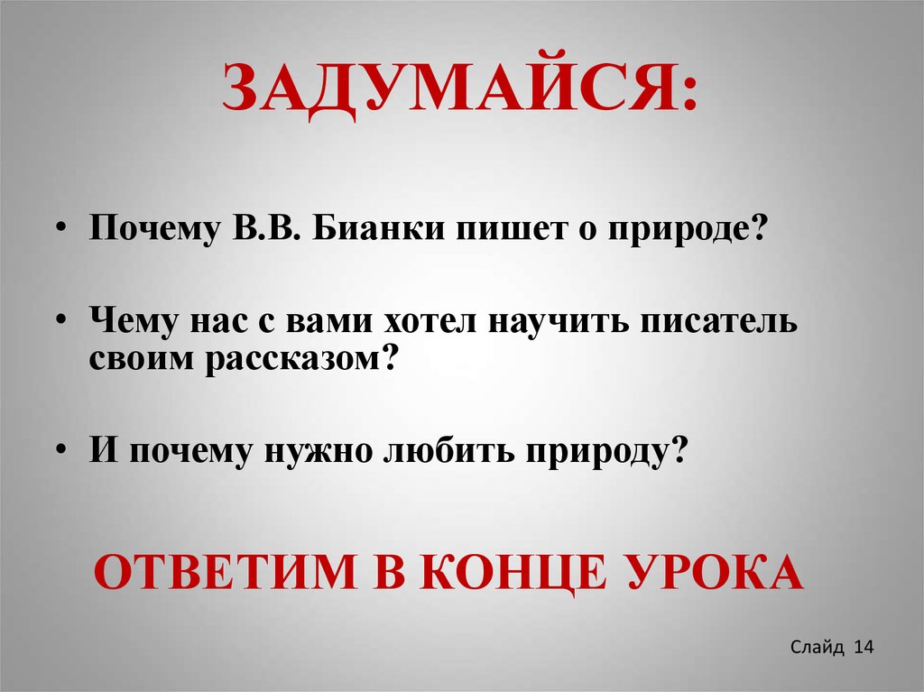 Чему учит рассказ время. Бианки почему писал о природе. Почему природе пишеься и. Бианки презентация. Бианки 1 класс школа России презентация обучение грамоте.