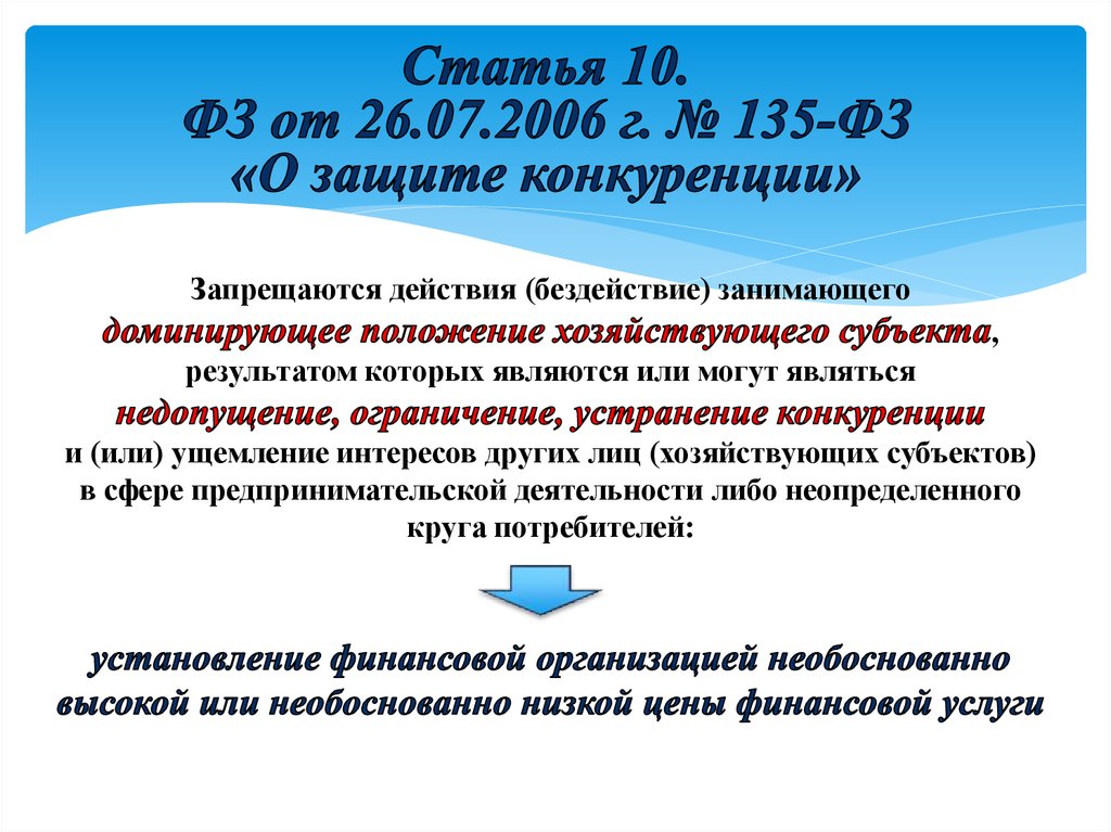 Ст 10 фз. Федеральный закон от 26.07.2006 n 135-ФЗ. 135 ФЗ О конкуренции. ФЗ 135. Закон о защите конкуренции 135-ФЗ.