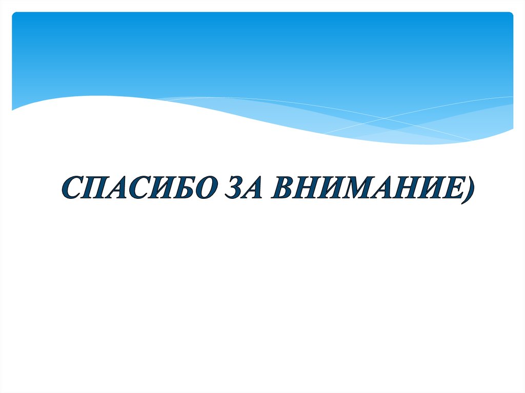СПАСИБО ЗА ВНИМАНИЕ)