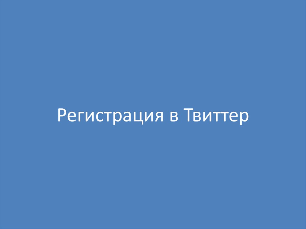 Тем регистрация. Твиттер презентация. Презентация Твиттер маленькая. Слайд Твиттер. Первая презентация твиттера.