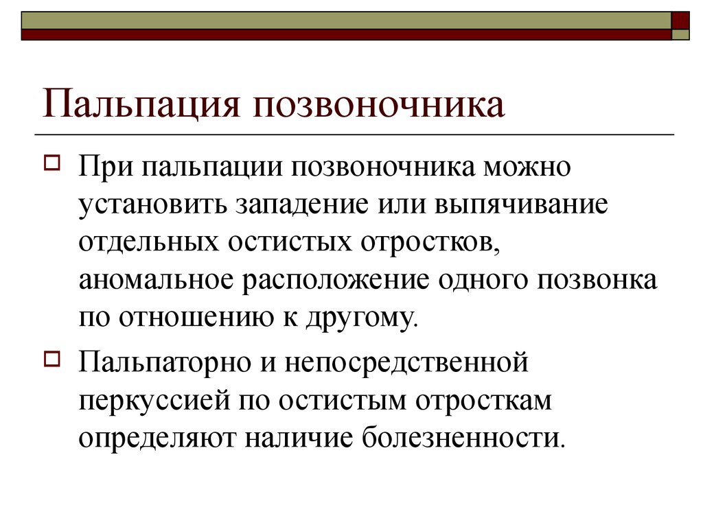 Данный курс. Пальпация позвоночника. Пальпация поперечных отростков позвонков. Пальпация остистых отростков. Пальпация позвоночника алгоритм.