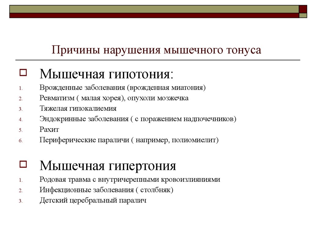 Тонус мышц. Типы изменения мышечного тонуса. Нарушение мышечного тонуса. Типы нарушения мышечного тонуса. Мышечный тонус гипотония.