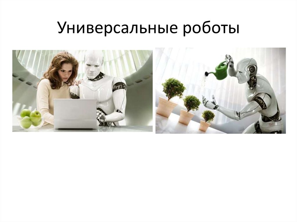 Роботы будущего презентация