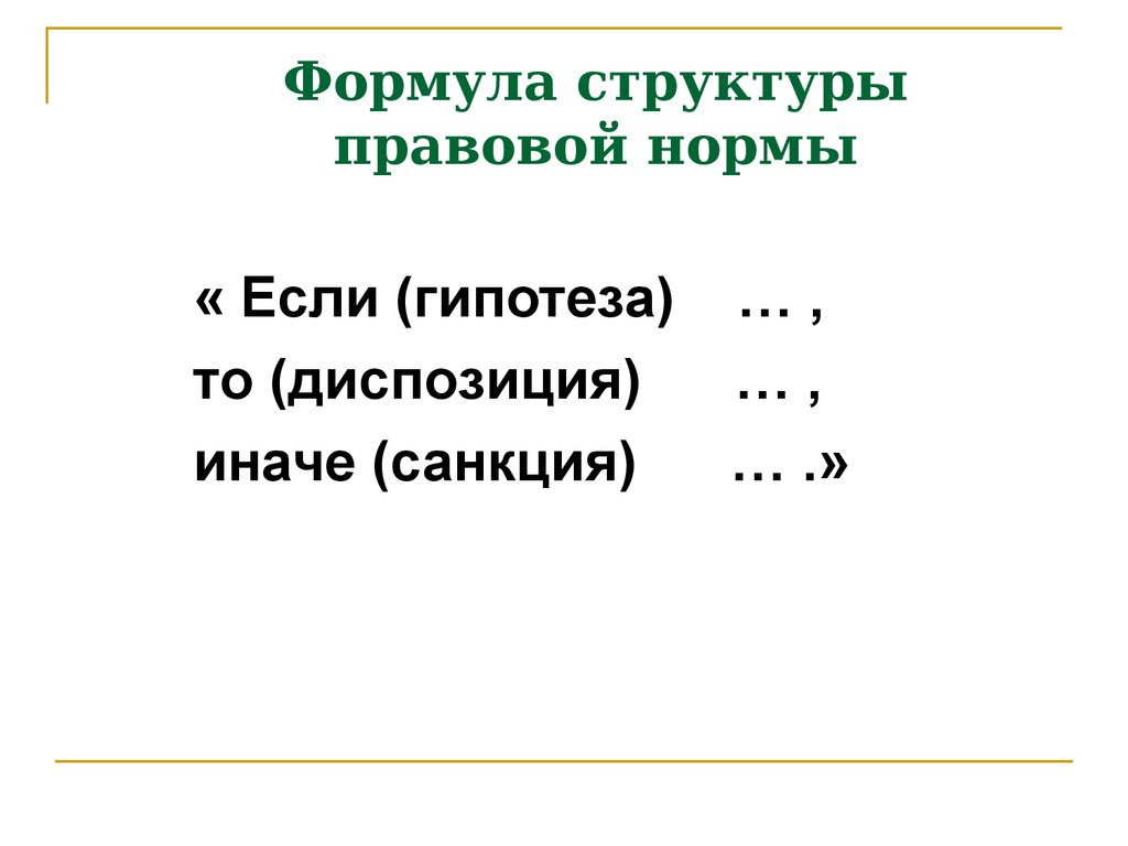 Формулы структуры правовых норм. Структура формула. Структура продукции формула. Правовые нормы то, если, иначе.