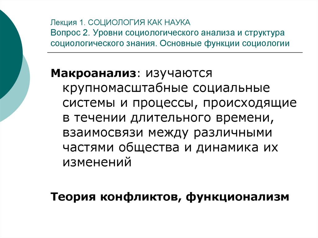 Социология как наука предмет функции социологии. Социология лекции. Уровни социологического анализа. Как определить макроанализ. Подготовка макроанализа.