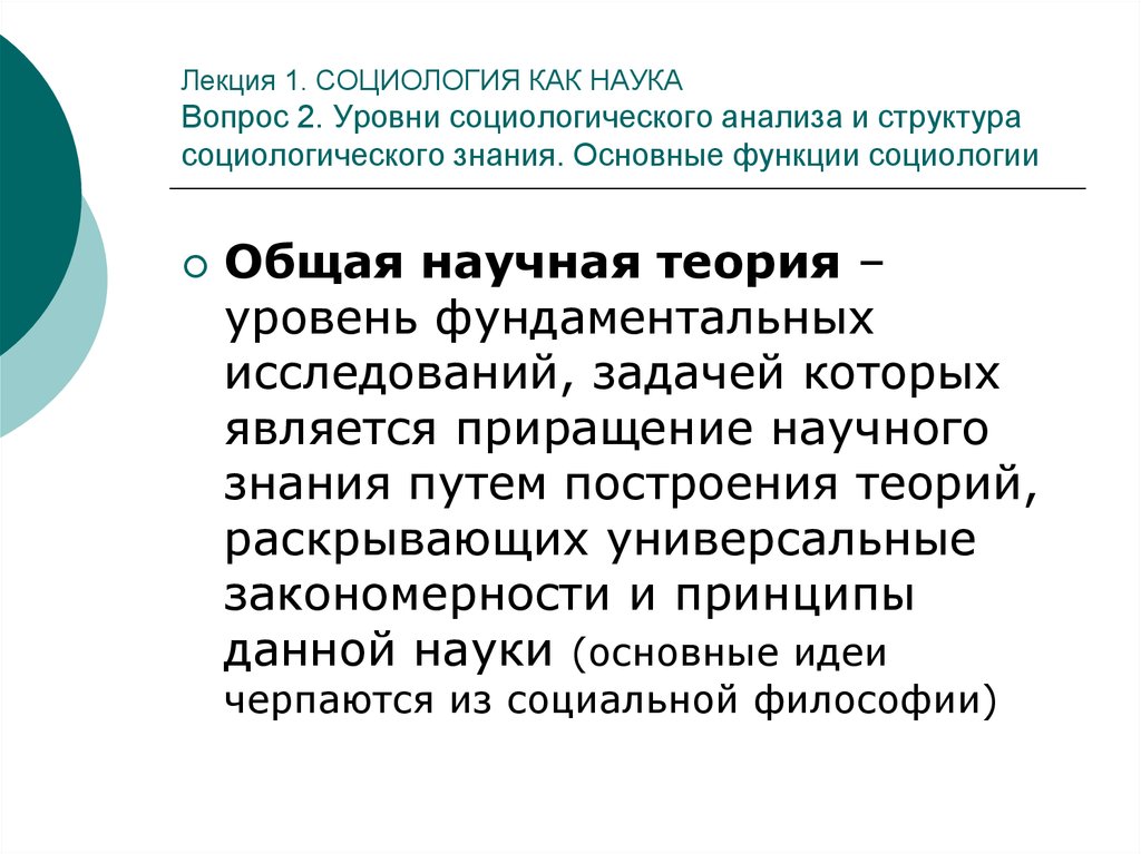 Социологический анализ данных. Социология как наука заключение. Социология лекции. Когда возникла социология как наука. Что такое структура научной теории в социологии.