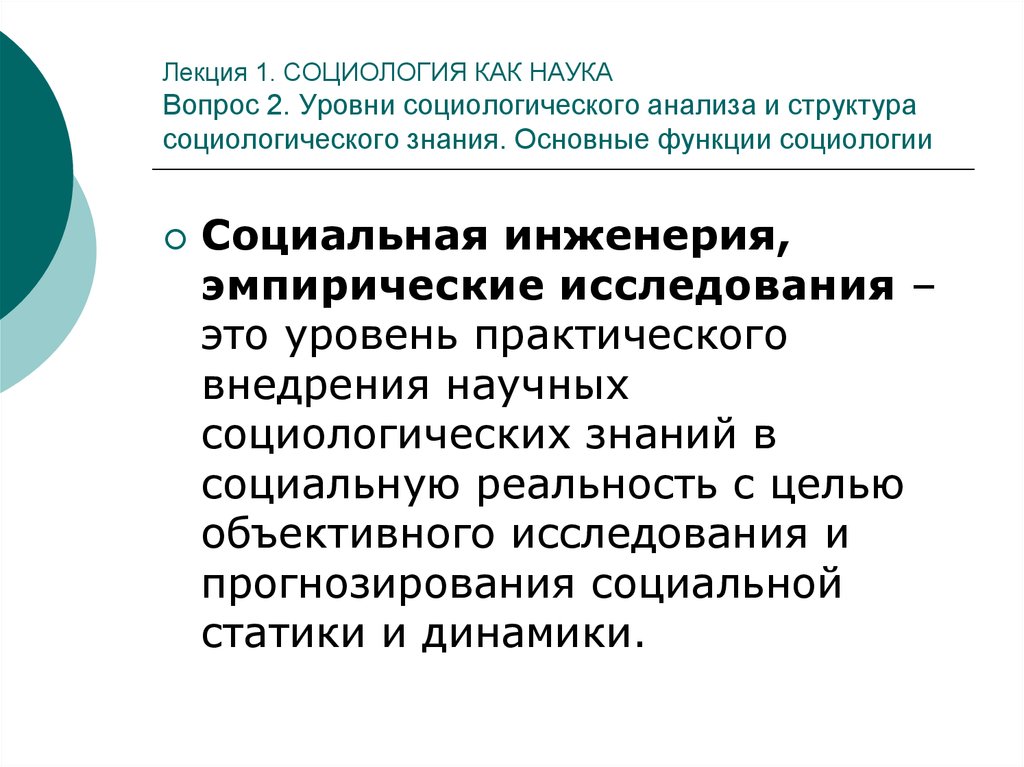 Функции и законы социологической науки презентация