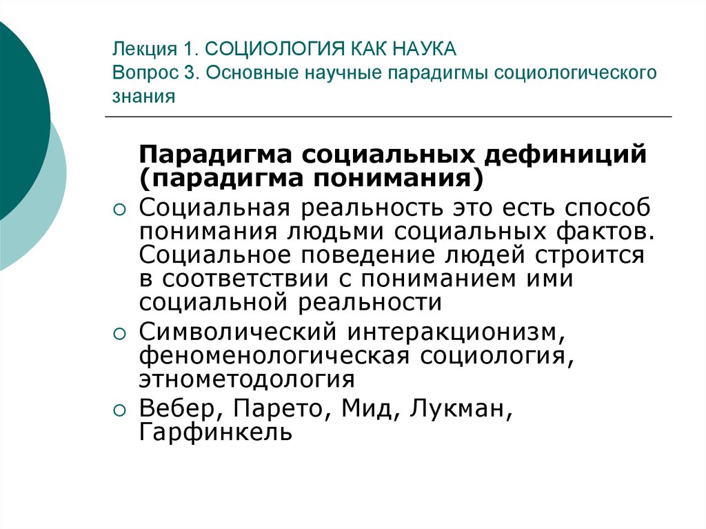 Социологом википедия. Основные парадигмы социологического знания. Социология как наука.