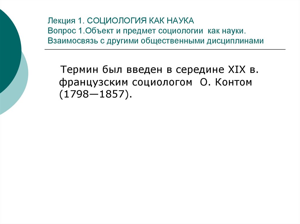 Социология том 1. Лекция 1 социология как наука. Социология как научная дисциплина. Социология как самостоятельная область научного знания. Что такое объект и предмет науки как они взаимосвязаны?.