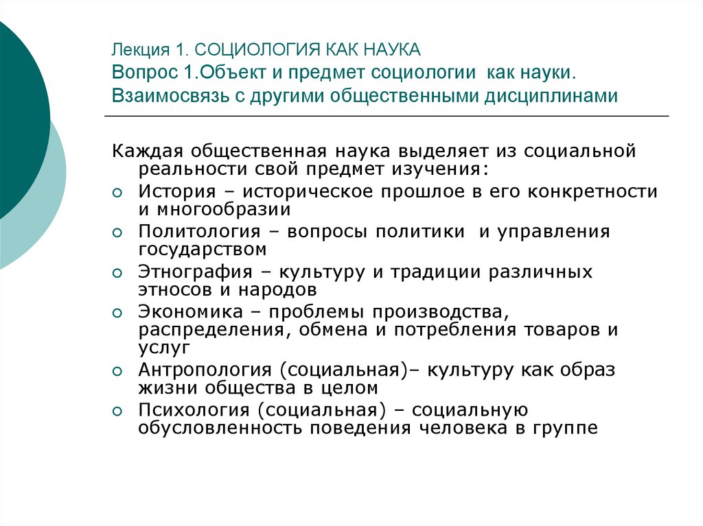 Наука лекция. Соотношение социологии с другими социальными дисциплинами. Взаимосвязь социологии и других общественных наук. Взаимосвязь политики и науки. Проблемы социологии как науки.