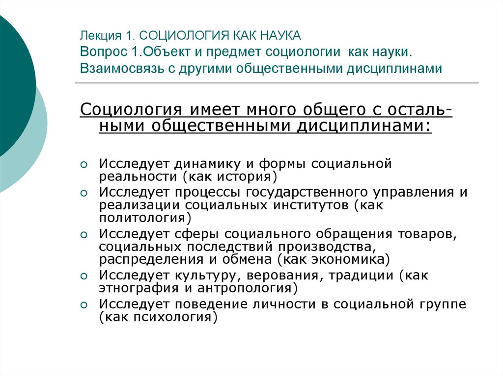 Социология социальная наука. Связь социологии с другими науками. Соотношение социологии с другими науками. Взаимосвязь социологии и других общественных наук. Взаимосвязь социологии с другими социальными науками.