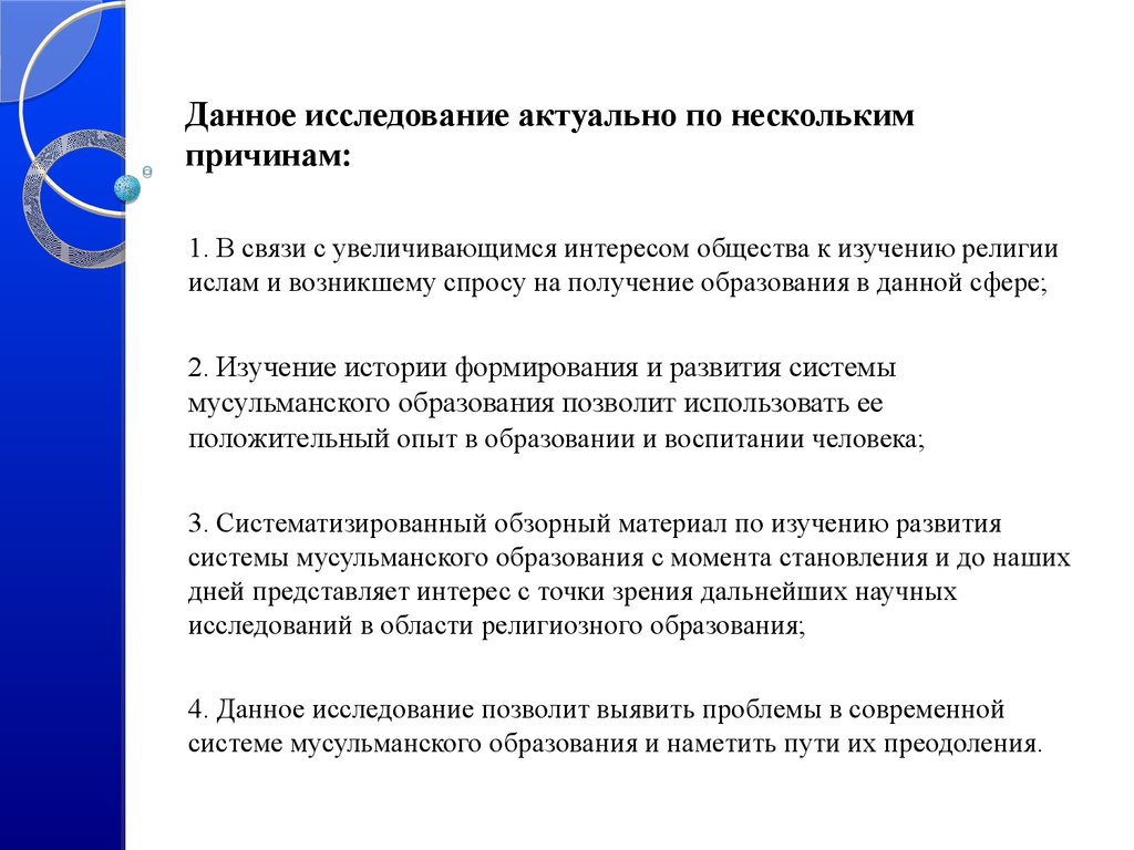 Данное исследование актуально по нескольким причинам:
