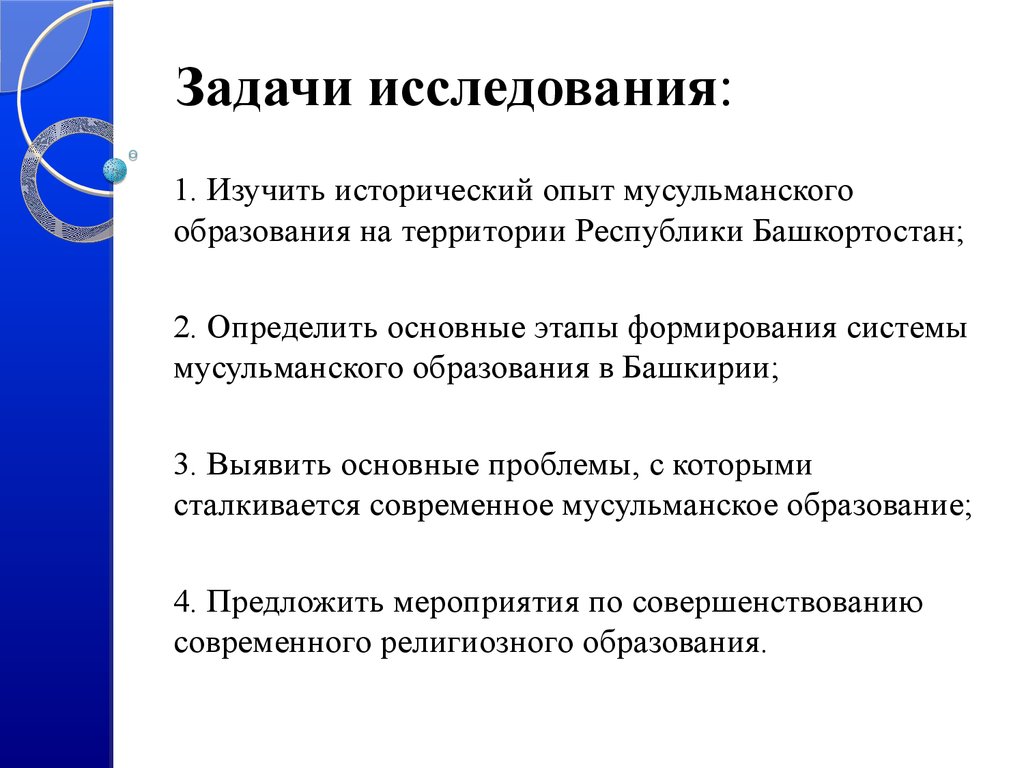 Задачи исследования: