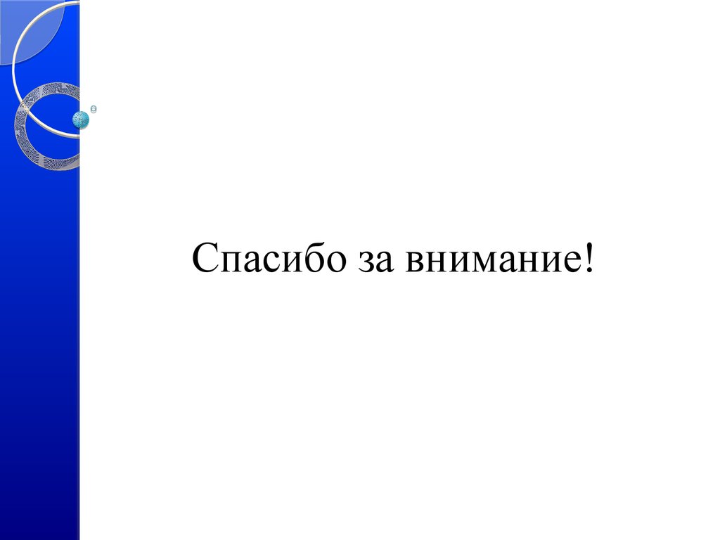 Спасибо за внимание!
