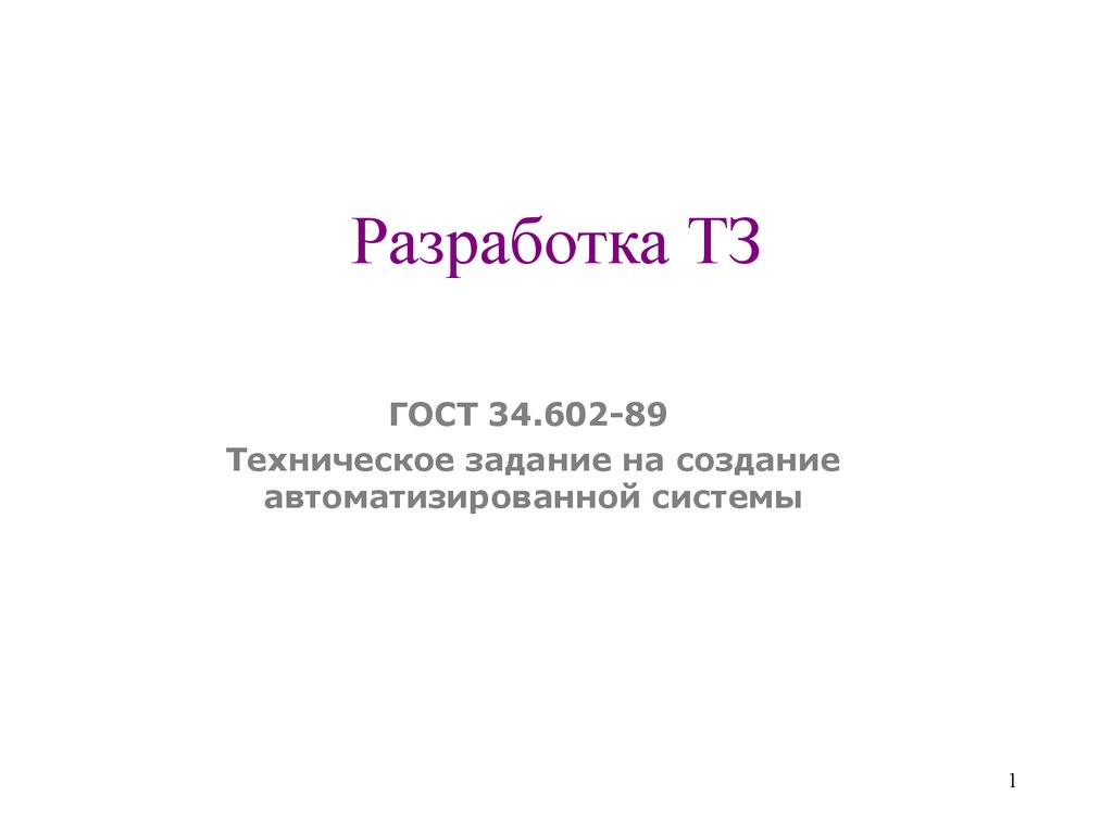 Техническое задание на создание автоматизированной системы - презентация  онлайн