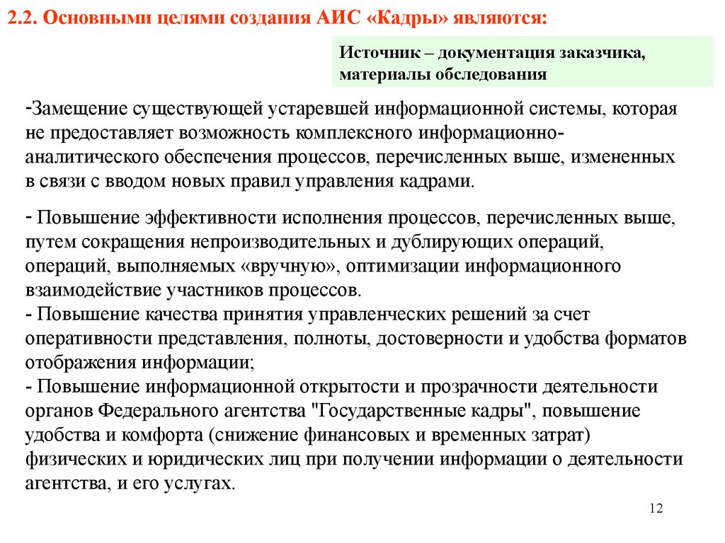 Создание аис. Техническое задание на автоматизацию процесса. Техническое задание на создание АИС. Цель создания АИС. Задания на создания автоматизированной системы.