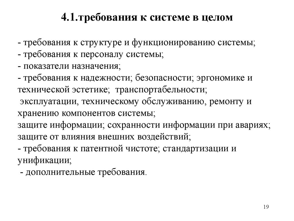 Требования 4 1 требования. Техническое задание ГОСТ 34.602-89. Требования к структуре и функционированию системы. Требования к системе. Требования в целом.