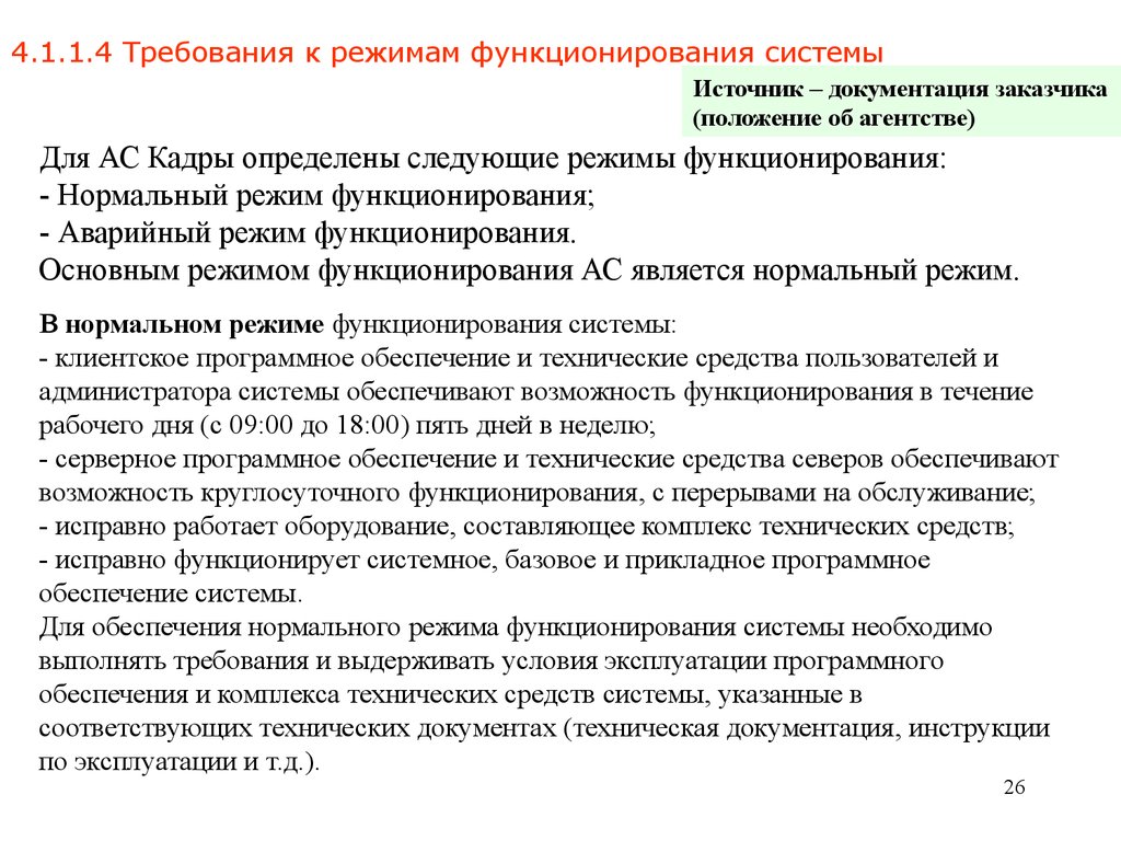 Документация заказчика. Техническое задание на автоматизированную систему. Техническое задание на создание автоматизированной системы пример. Режимы функционирования АС. Техническое задание на проектирование автоматизированной системы.