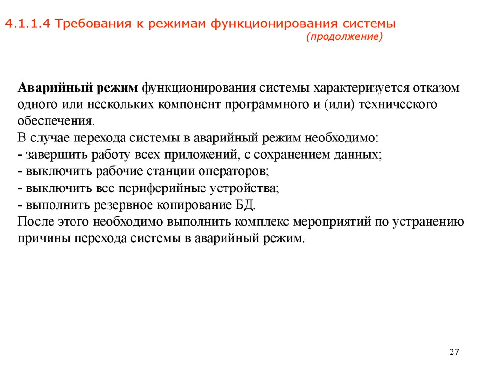 Требования к режиму работы. Требования к режимам функционирования системы. Режимы функционирования информационной системы. Режимы функционирования программного продукта. Режимы функционирования автоматизированной системы.