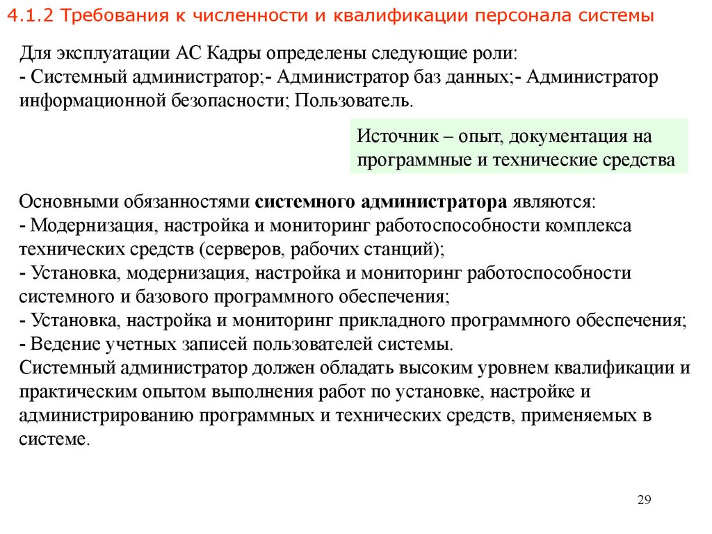 Требования число и. Требования к численности и квалификации персонала системы. Квалификация системного администратора. Задачи системного администратора. Требования к системному администратору.