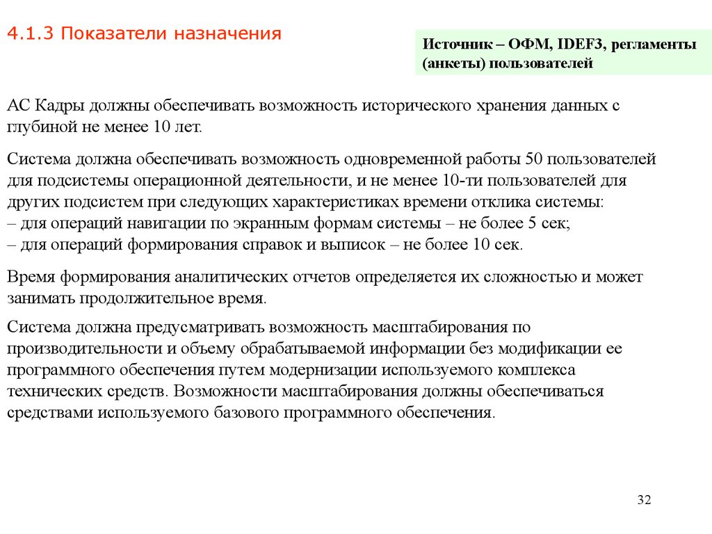 Показатели назначения. 4.1.3 Показатели назначения. Показатели назначения ТЗ. Показатели назначения автоматизированной системы. Техническое задание на АСУ ТП пример.