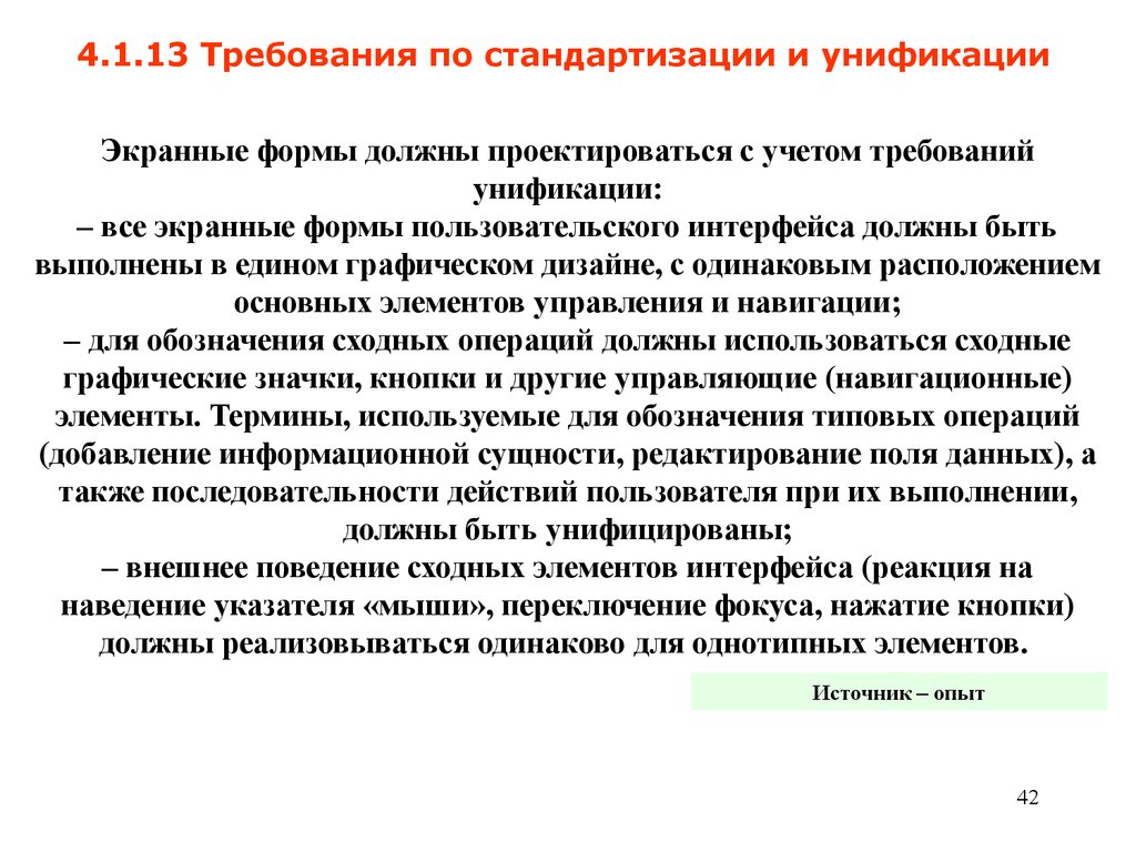 Источник опыта. Требования по унификации. Требования по стандартизации и унификации пример ТЗ. Требования к унификации в ТЗ. 5.1.13 Требования по стандартизации и унификации.