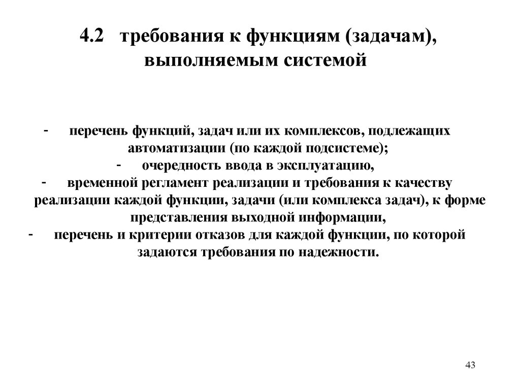 Функции требования. Требования к функциям (задачам), выполняемым системой. Требования к функциям выполняемым системой. Требования к функциям и задачам. 4.2. Требования к функциям (задачам), выполняемым системой.