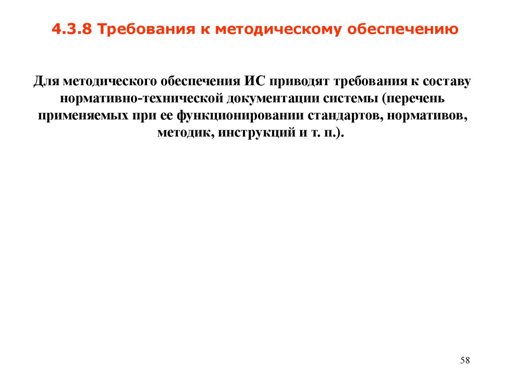 Приведены требования. Методологическое обеспечение систем автоматизации.