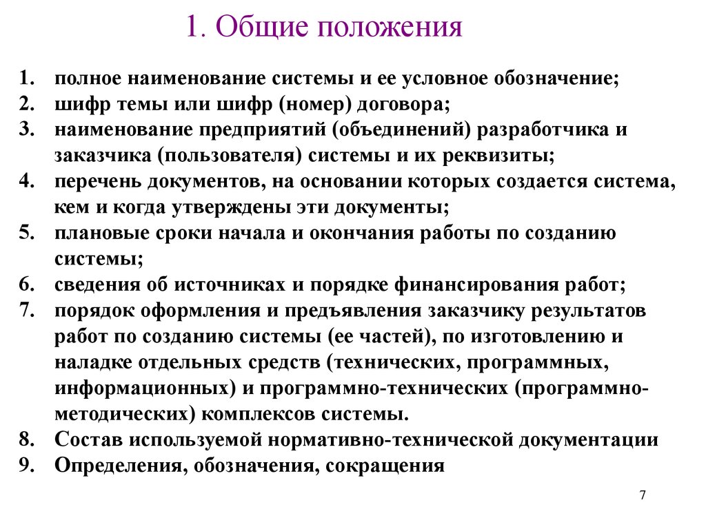 Техническое задание на создание автоматизированной системы - презентация  онлайн