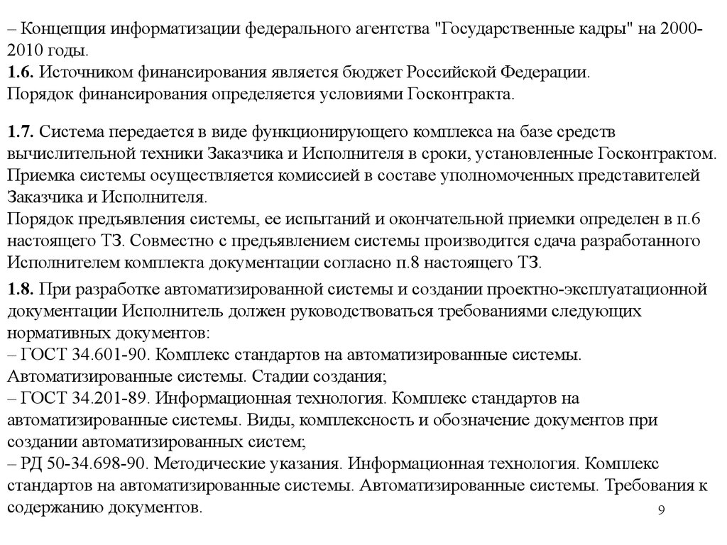 Руководствуясь требованиями. Концепция информатизации федерального агентства. Концепция информатизации Российской Федерации. Концепция информатизации Росимущества. Сценарии в ТЗ ИТ.