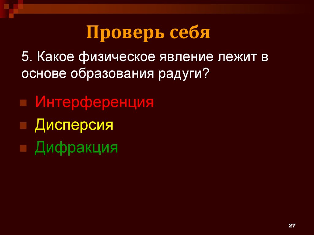 В основе физических явлений лежит. Какое явление лежит в основе образования радуги. Какое физическое явление лежит в основе радуги. Какое физическое явление лежит в образование радуги. Какое явление лежит в основе.