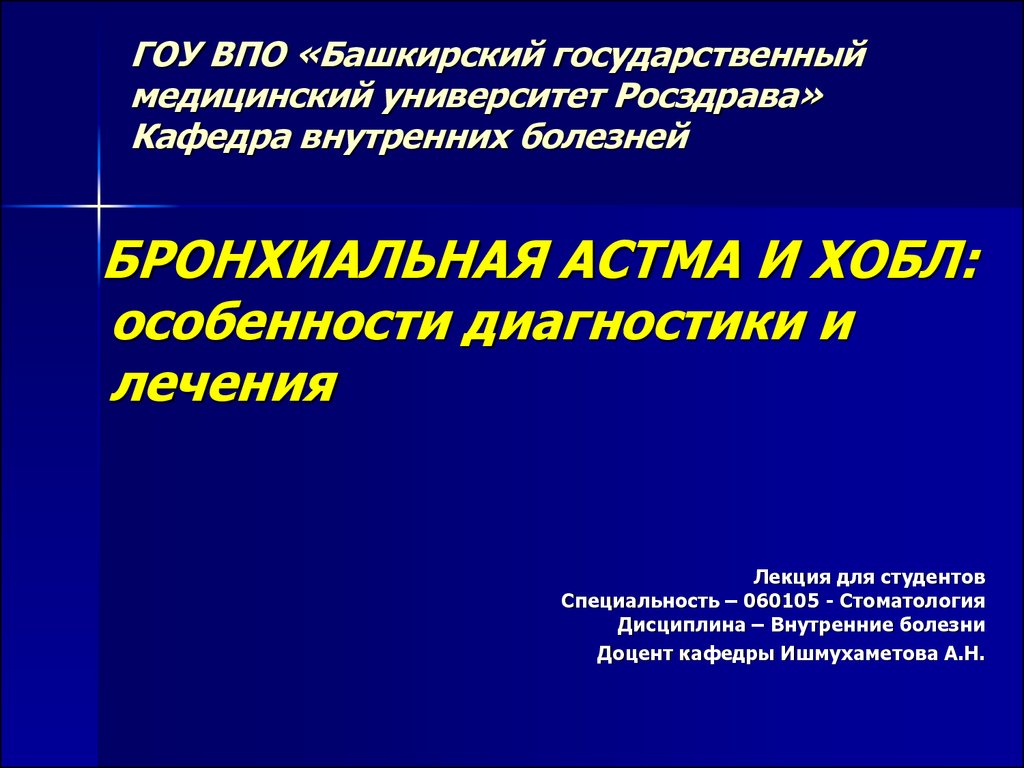 Бронхиальная астма и хобл: особенности диагностики и лечения - презентация  онлайн