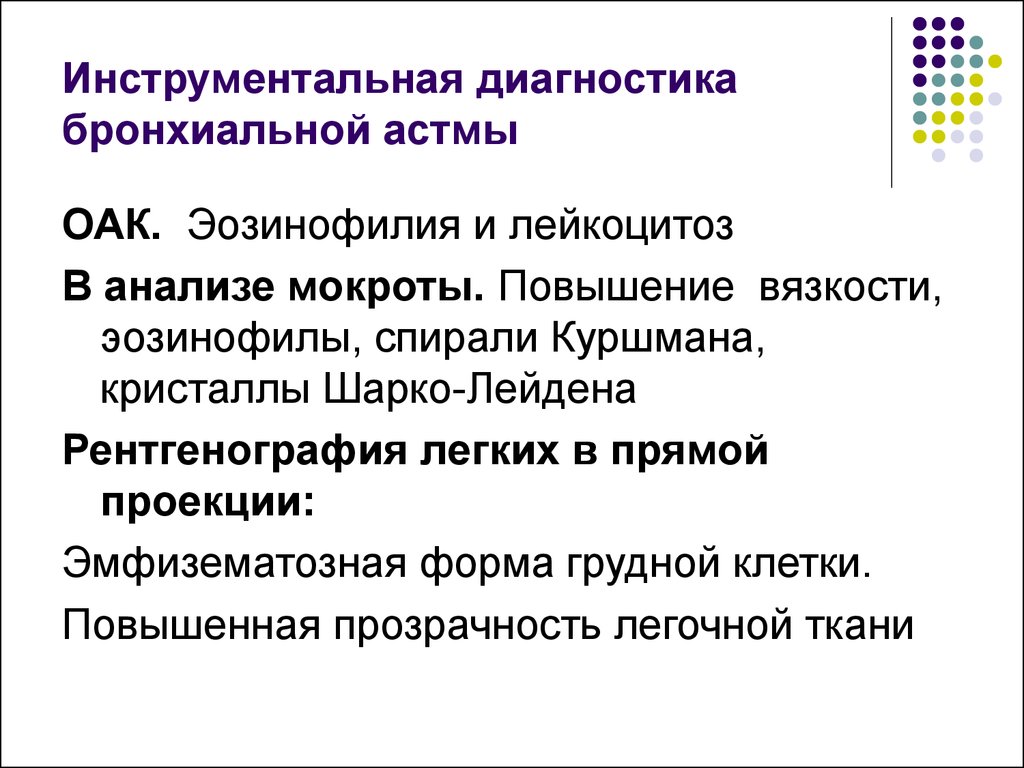 Диагностика бронхиальной астмы. Дополнительные методы исследования при бронхиальной астме. Бронхиальная астма план обследования. Метод диагностики бронхиальной астмы. Инструментальные методы исследования при бронхиальной астме.