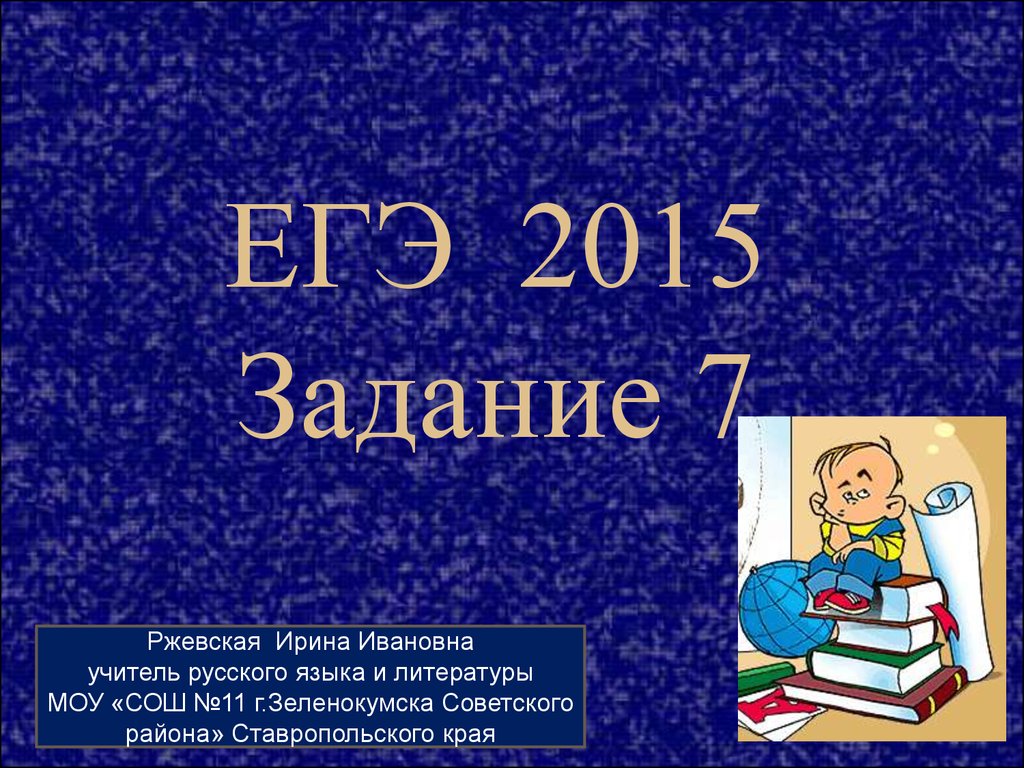 ЕГЭ 2015 Задание 7. Установите соответствие между предложениями и  допущенными в них грамматическими ошибками - презентация онлайн