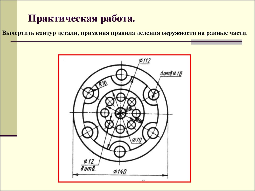 Практическая работа 20. Контур детали. Чертеж деление окружности на равные части. Деление окружности на равные части деталь. Вычертить контур детали.